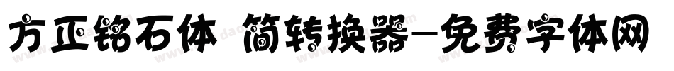 方正铭石体 简转换器字体转换